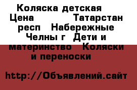 Коляска детская . › Цена ­ 6 000 - Татарстан респ., Набережные Челны г. Дети и материнство » Коляски и переноски   